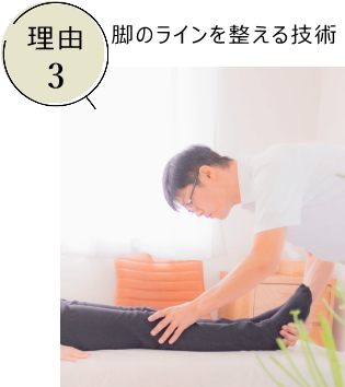 脚のラインを整える