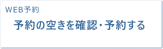 WEB予約