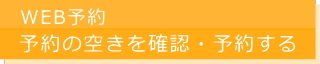 WEB予約