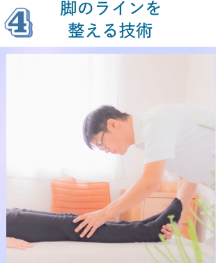 脚のラインを整える技術